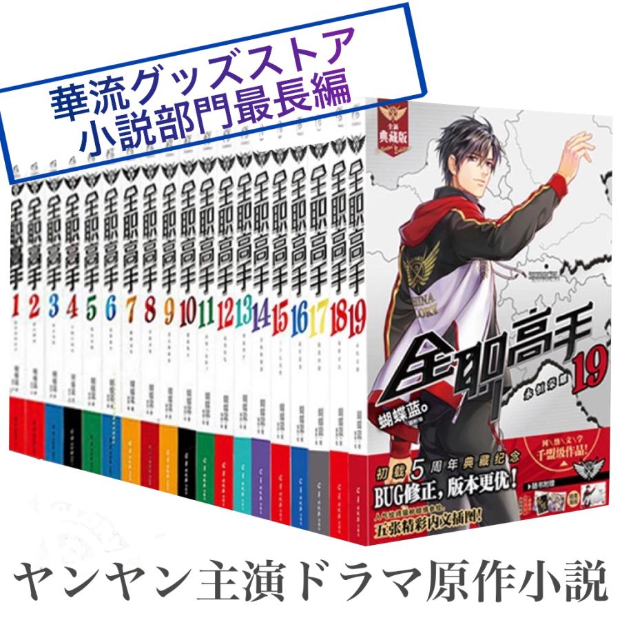 中国ドラマ「マスターオブスキル」原作中国語小説「全職高手」全19巻セット　ヤンヤン主演華流ドラマ原作！