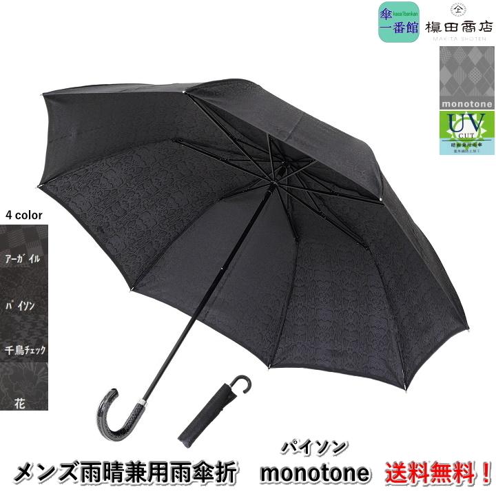 傘 メンズ雨傘 折りたたみ傘 monotone(パイソン）日本製 槙田商店 高級 