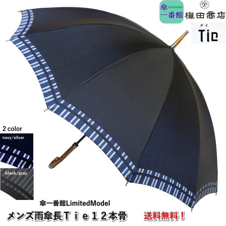 父の日 メンズ雨傘 長傘 日本製 槙田商店 『tie(タイ) 12本骨』ブランド  甲州織 男性用 紳士用 高級 傘寿 お祝い 誕生日 記念日 プレゼント ギフト｜kasa1bankan