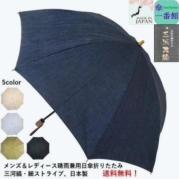日本製 メンズ レディース晴雨兼用日傘 折りたたみ傘 三河縞 細