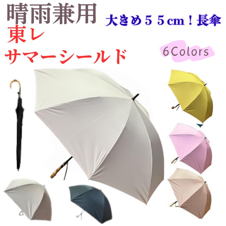 東レ サマーシールド 大きい 55cm 遮熱 遮光率・uvカット率100