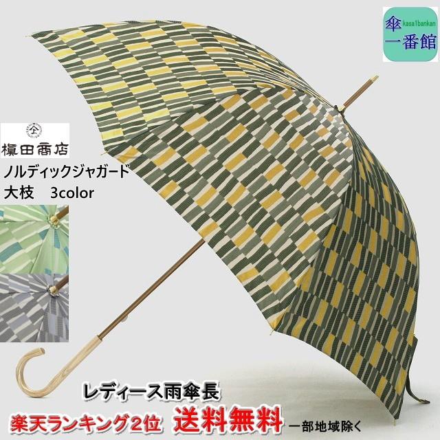 傘 レディース 長傘 大人気新品 甲州織 日本製 ノルディック 大枝 ジャガード