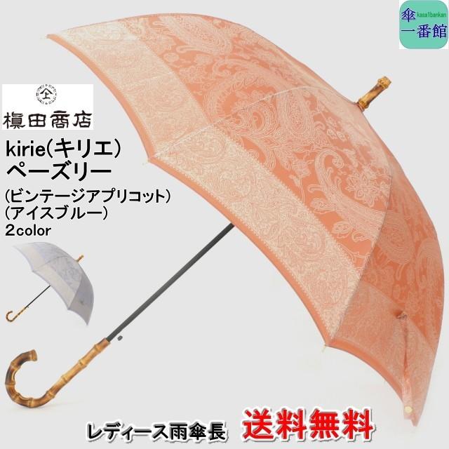 傘 レディース 長傘 キリエ 槙田商店「ペーズリー」