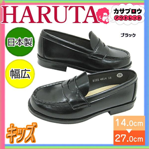 HARUTA（ハルタ） ローファー キッズ ブラック 黒 3E 4814合皮 学生靴