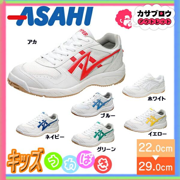 ASAHI（アサヒ） 上履き 大人用 メンズ レディース キッズ 校内履き
