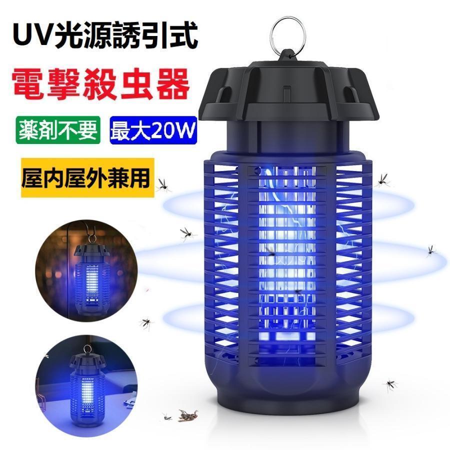 電撃殺虫器 殺虫灯 屋外用 20W UV光源誘引式捕虫器 省エネ 電気