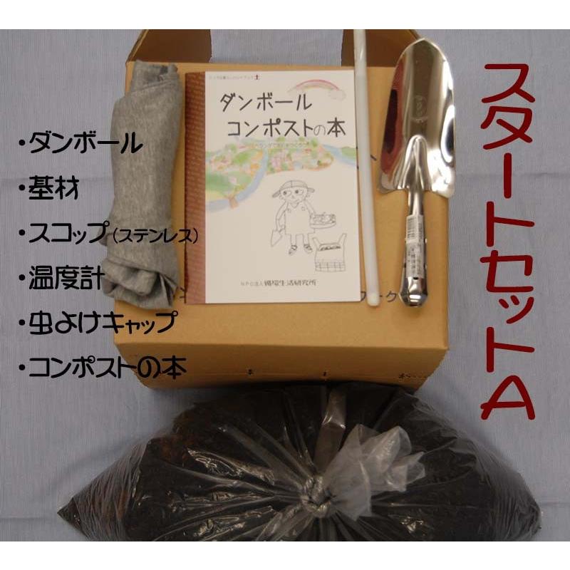 ダンボールコンポスト　スタートセットＡ　生ごみを堆肥に変える　環境にやさしい　簡単　低価格｜kasamatsu