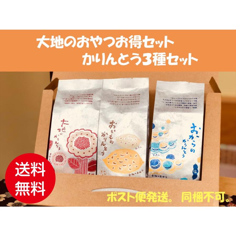 送料込み かりんとうお得パック かりんとう3種セット ポスト便 同梱包