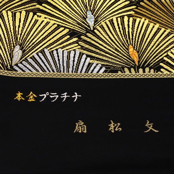 白寿苑 袋帯 黒 礼装用 仕立て付き 美しいキモノ掲載柄 扇松文 白寿苑 袋帯 黒 礼装用 仕立て付き 美しいキモノ掲載柄 扇松文