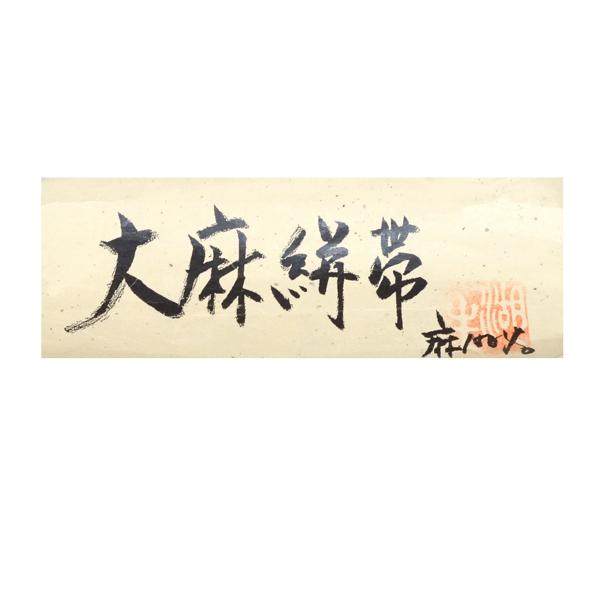 15%クーポンあり 夏名古屋帯 大麻絣帯 仕立て付き 紺 山路文 麻帯