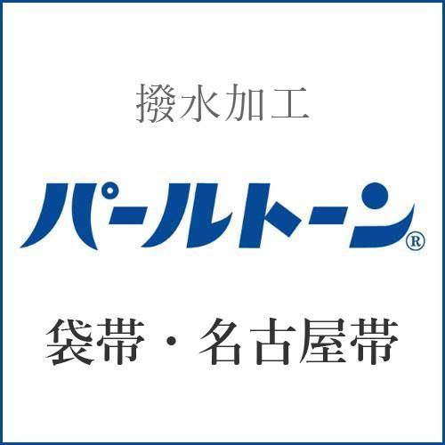 15%クーポンあり パールトーン加工 袋帯・名古屋帯・未仕立て p-10