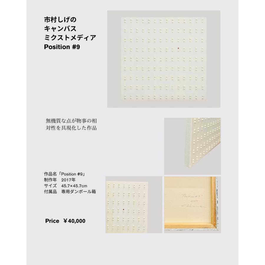 市村しげの キャンバス ミクストメディア 「Position #9」 2017年