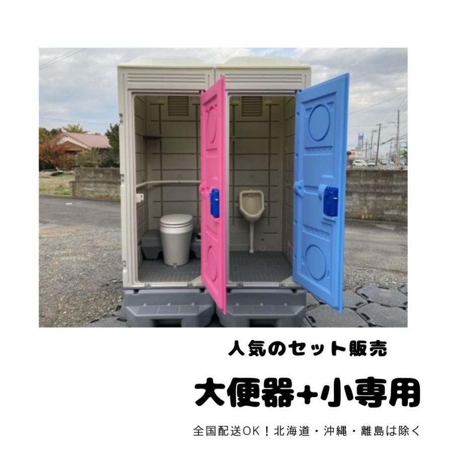 仮設トイレ　洋式軽水洗トイレ ポンプ式 (大小兼用＋小便器)セット販売 給排水工事不要　グラウンド　公園　置場