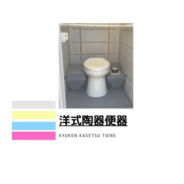 仮設トイレ 新品 洋式軽水洗トイレ(陶器便器) ポンプ式 給排水 仮設トイレ 新品 洋式軽水洗トイレ(陶器便器) ポンプ式 給排水
