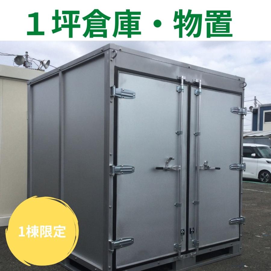 中古 物置・倉庫 1坪サイズ 美品 観音開き : 仮設トイレ・ハウス・ …