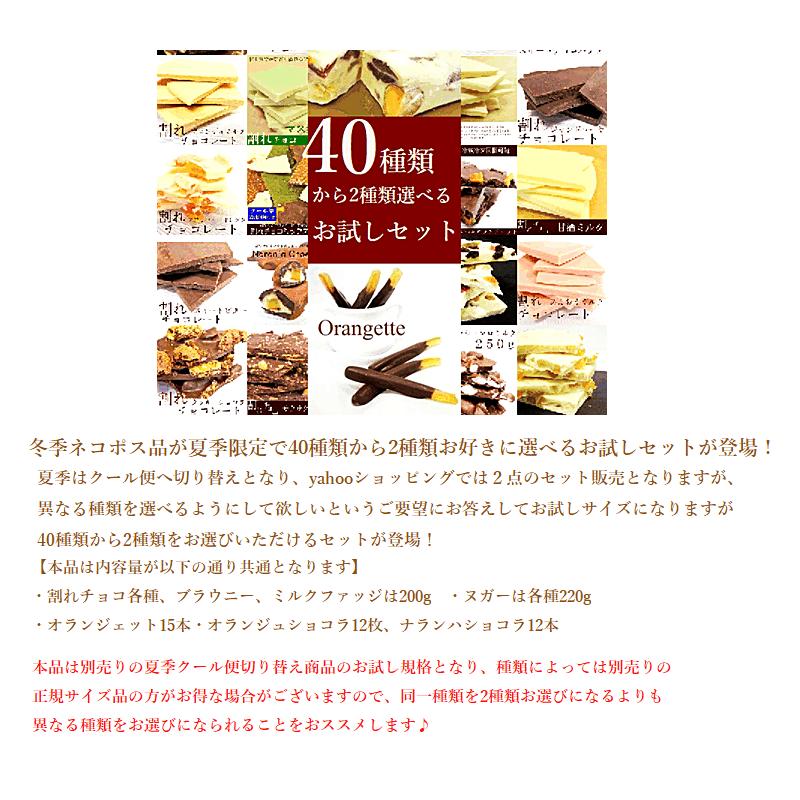 送料無料　41種類から自由に選べる2袋セット　割れチョコ　ヌガー　オランジェット　ブラウニー　父の日　お中元　お試し｜kashi-hanamomo｜02