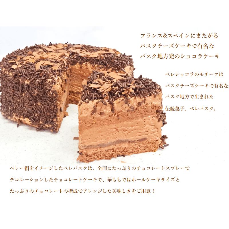 送料無料　バスク伝統チョコレートケーキ　ベレショコラ１2ｃｍ　2024　母の日　父の日　お中元　バースデー｜kashi-hanamomo｜04