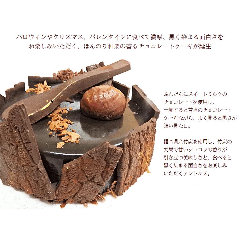 送料無料　黒く染まるマロンショコラ１２ｃｍ　チョコレートケーキ　2024　栗　お返し　母の日　父の日｜kashi-hanamomo｜03
