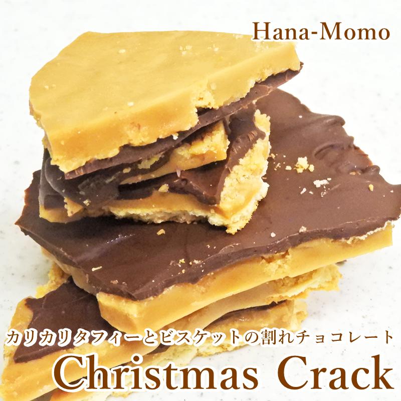 菓子工房華もも ネコポス 送料無料 タフィーとビスケットの割れチョコ