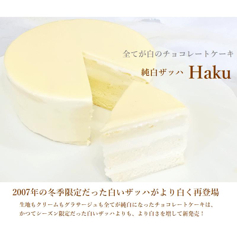 送料無料　全てが白いチョコレートケーキ　純白ザッハHaku１2ｃｍ　2024　プレゼント　父の日　お中元｜kashi-hanamomo｜02