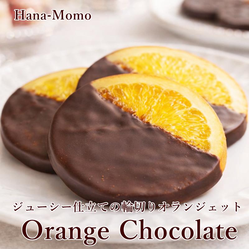 菓子工房華もも ネコポス 訳あり輪切りオランジェット30枚 オランジュ