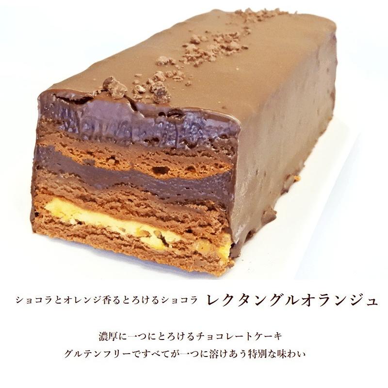 送料無料　レクタングルオレンジ１７ｃｍ　チョコレートケーキ　グルテンフリー　お歳暮　クリスマス　2023　ギフト｜kashi-hanamomo｜02