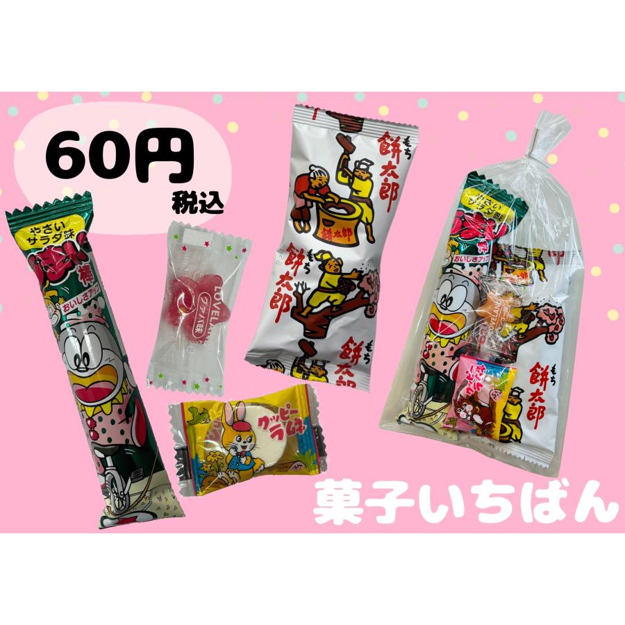 人気No.1特価！ 税込60円子どもお菓子セット！ 人気のお菓子4