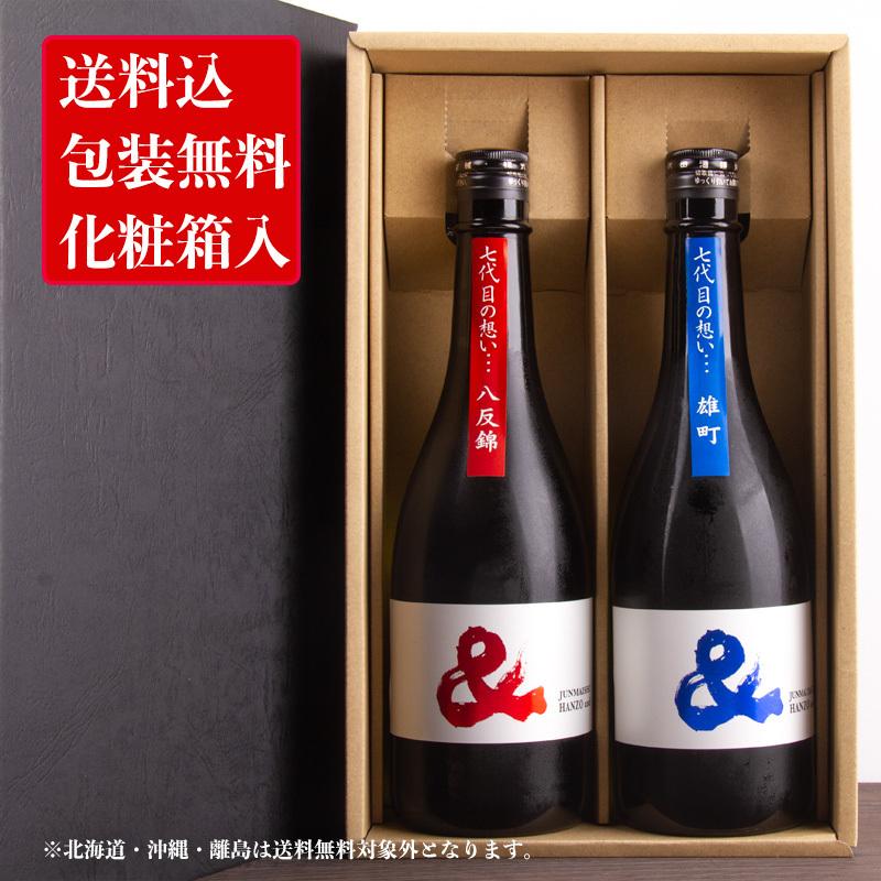 作 三重の日本酒 半蔵 ＆ アンド 純米酒 純米大吟醸 飲み比べセット 