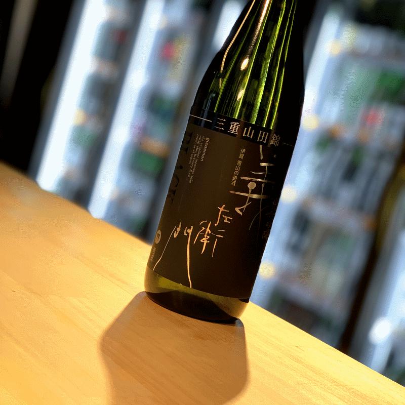 義左衛門 BLACK 三重山田錦 純米吟醸 火入れ 1800ml 【若戎酒造：三重