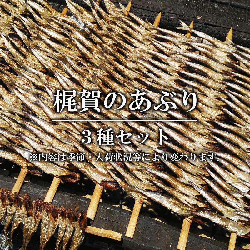 梶賀のあぶり 3種セット 網元ノ家 三重県尾鷲市梶賀町伝統燻製食