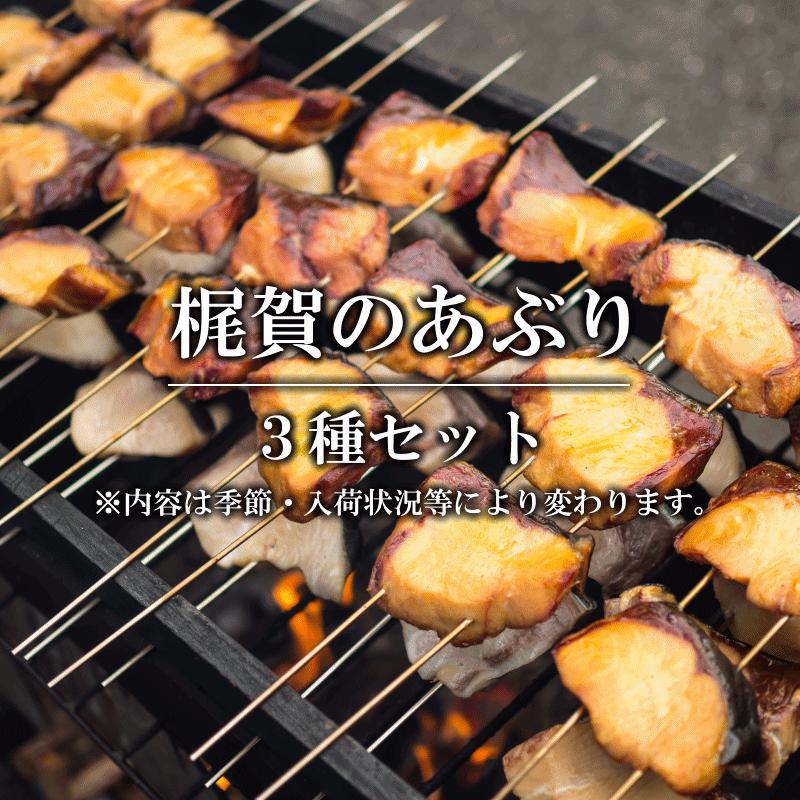 梶賀のあぶり 3種セット 網元ノ家 三重県尾鷲市梶賀町伝統燻製食