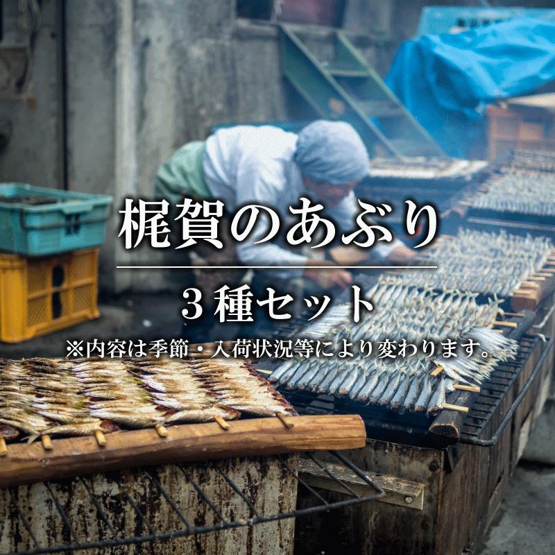 梶賀のあぶり 3種セット 網元ノ家 三重県尾鷲市梶賀町伝統燻製食