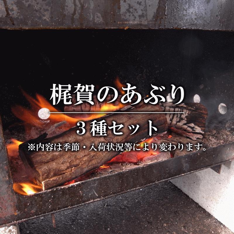 梶賀のあぶり 3種セット 網元ノ家 三重県尾鷲市梶賀町伝統燻製食