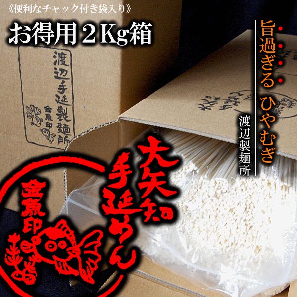 【まとめ買いでお得な送料込！】金魚印　手延べ麺 冷麦 ひやむぎ　お得用２キロ入り　２箱　【渡辺製麺所　四日市大矢知】 ※クール便と同梱不可｜kashiko｜05