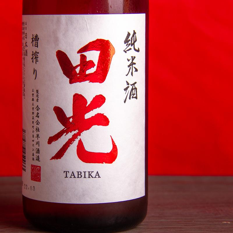 田光　たびか　純米酒　槽搾り　瓶火入　720ml　【早川酒造醸：三重県菰野】【※クール便指定】※お一人様３本限り｜kashiko