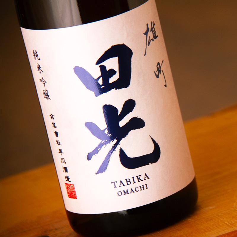 田光 たびか 純米吟醸 雄町 瓶火入れ 日本酒 720ml 早川酒造醸 三重県 