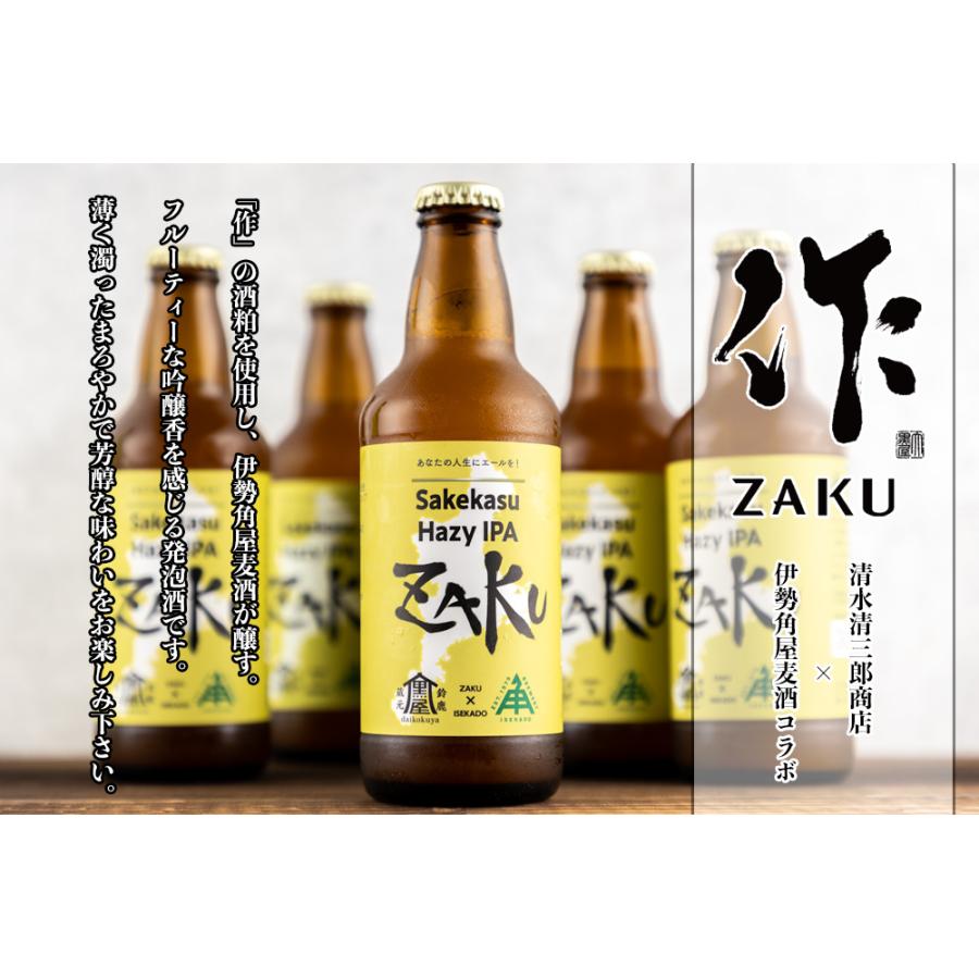 伊勢角屋麦酒 ZAKU Sakekasu Hazy IPA 330ml 12本 作 コラボビール  【クール便指定】｜kashiko｜02