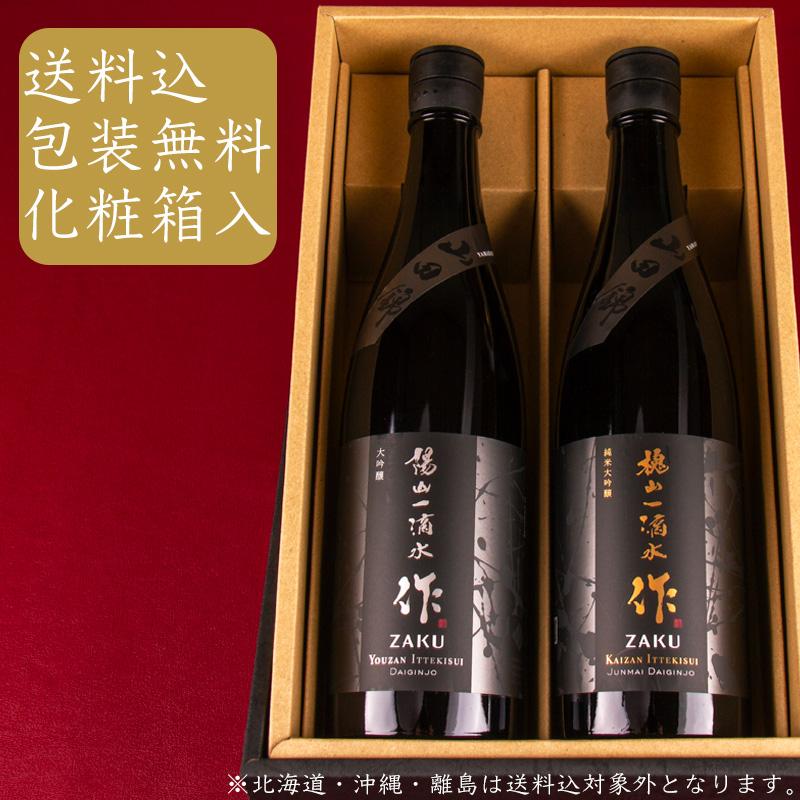 作 ざく 槐山一滴水 純米大吟醸 陽山一滴水 大吟醸 飲み比べセット