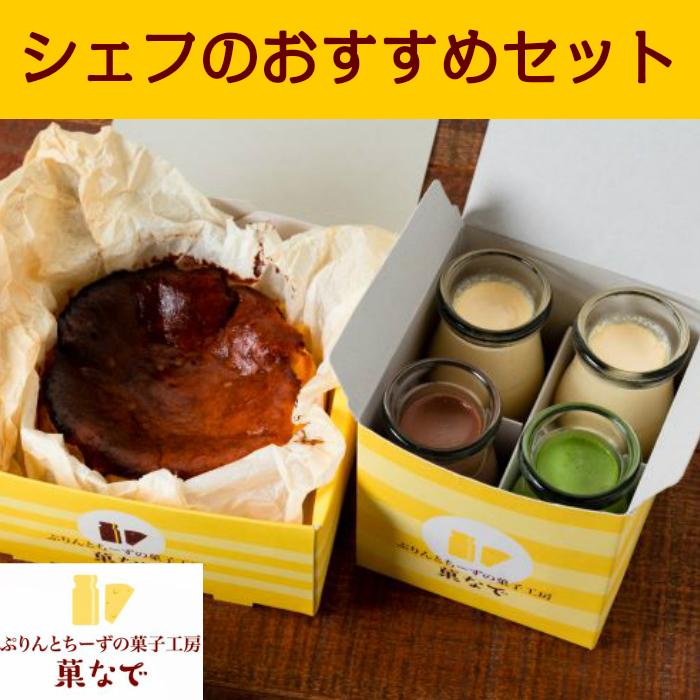 シェフのおすすめセット　母の日　プレゼント　ギフト　バスクチーズケーキ　冷蔵配送　チーズケーキプリンセット　無添加ぷりん　　抹茶、ショコラぷりん｜kashikouboukanade