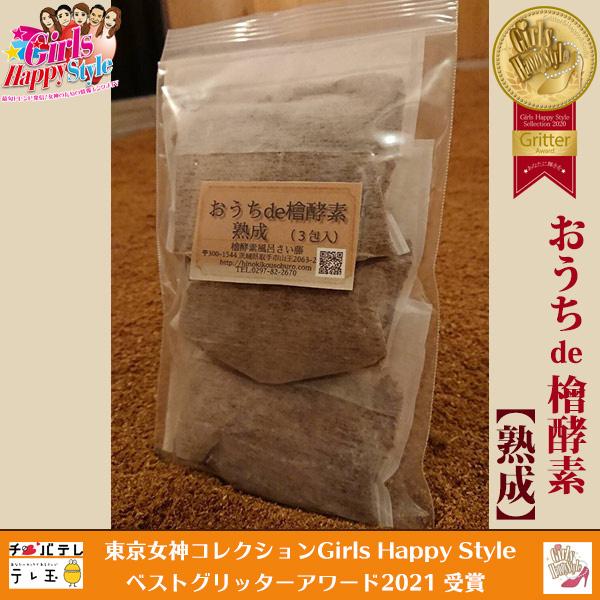 おうちde檜酵素 熟成 1袋３包入り 熟成された濃い酵素！檜の香りも色も深く濃い☆極上のリラックスタイムのひとときを！！ | 