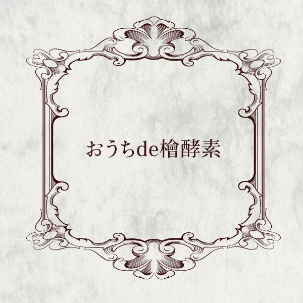 おうちde檜酵素 熟成 1袋３包入り 熟成された濃い酵素！檜の香りも色も深く濃い☆極上のリラックスタイムのひとときを！！ |  | 01