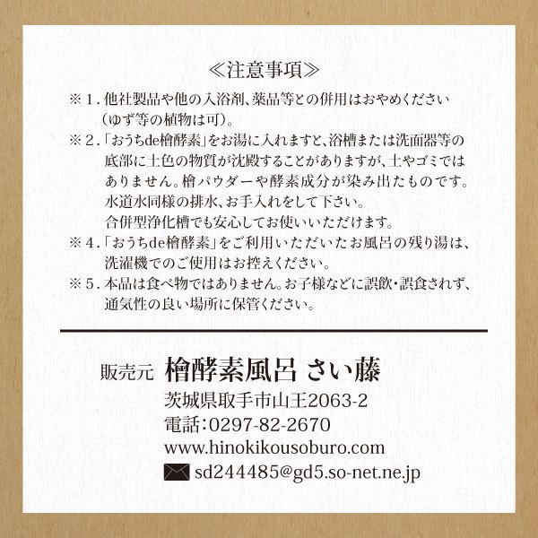 おうちde檜酵素 熟成 1袋３包入り 熟成された濃い酵素！檜の香りも色も深く濃い☆極上のリラックスタイムのひとときを！！ |  | 10