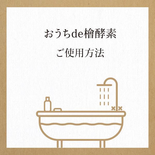 おうちde檜酵素 1袋３包入り 檜の良い香りが満ち溢れ、入るとお肌スベスベ |  | 07