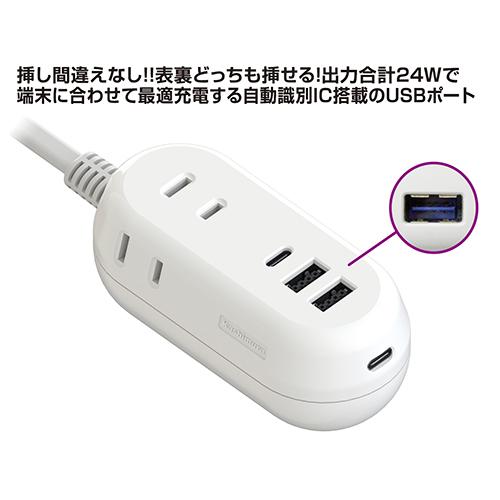 AC電源タップ(1.2mコード付き) USB-C 2ポート/USB-A 2ポート合計24W/ACコンセント3口合計1400Wまで対応(AC021) |  | 05