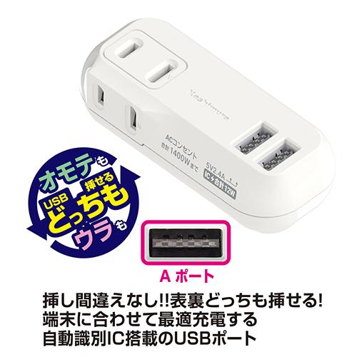 AC充電器 リバーシブルUSB-Aポート 2ポート合計2.4A/ACコンセント2口合計1400Wまで対応(AC031) |  | 02