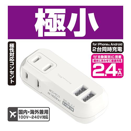 AC充電器 リバーシブルUSB-Aポート 2ポート合計2.4A/ACコンセント2口合計1400Wまで対応(AC031) |  | 03