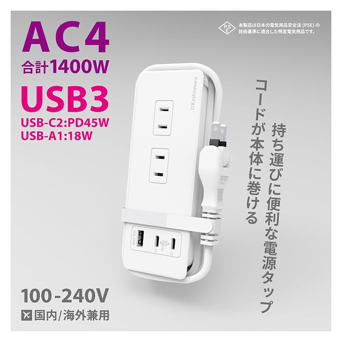 電源タップ Type-C 2ポート 最大45W PD高速充電/リバーシブルUSB-A 1ポート 3ポート合計35W/ACコンセント4口合計1400Wまで対応 コード長1m(AC063) |  | 01