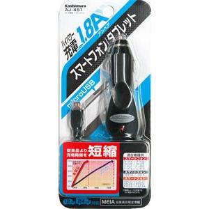 DCチャージャー 1.8A 【microUSB】(AJ-451)｜kashimura｜03