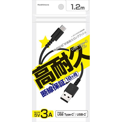高耐久/断線保証18ヶ月 USB充電＆同期ケーブル 1.2m ブラック【USB-A