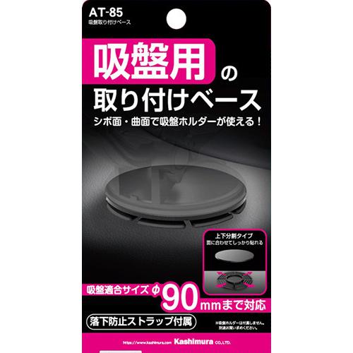 吸盤取り付けベース(AT85) |  | 03
